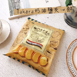 日本 Takara 寶製 奶油鹽夾心餅乾110g 餅乾 夾心餅 夾心餅乾