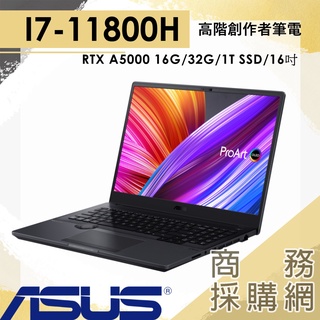 【商務採購網】PRO-W7600H5A-0172B11800H✦Proart 華碩ASUS 繪圖 旗艦 工作站 筆電