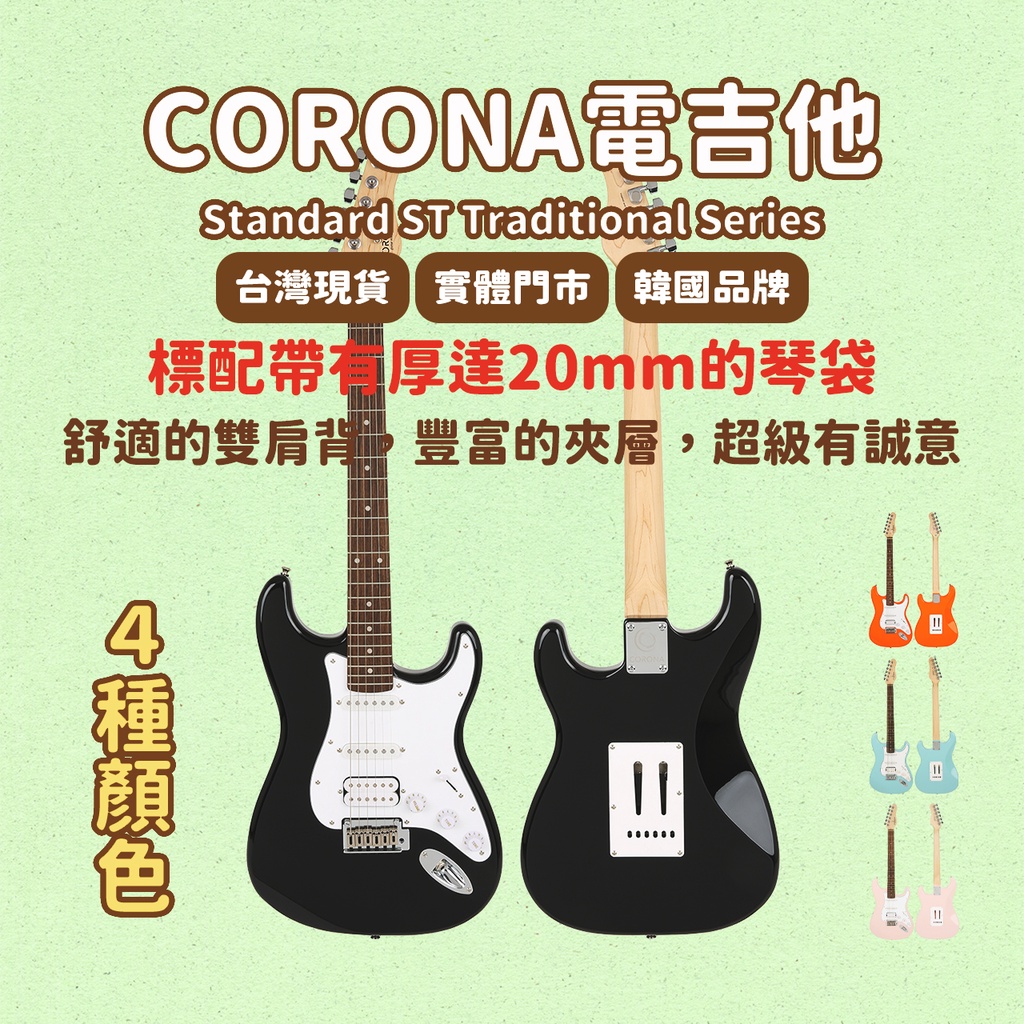 【CORONA】電吉他 Standard ST Traditional Series 黑色｜韓國品牌｜凱旋樂器