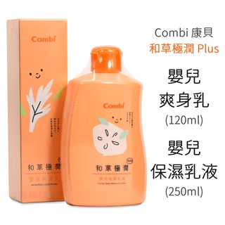 Combi 和草極潤 Plus 嬰兒爽身乳(120ml) & 嬰兒保濕乳液 (250ml) 台灣製造 寶寶乳液 康貝