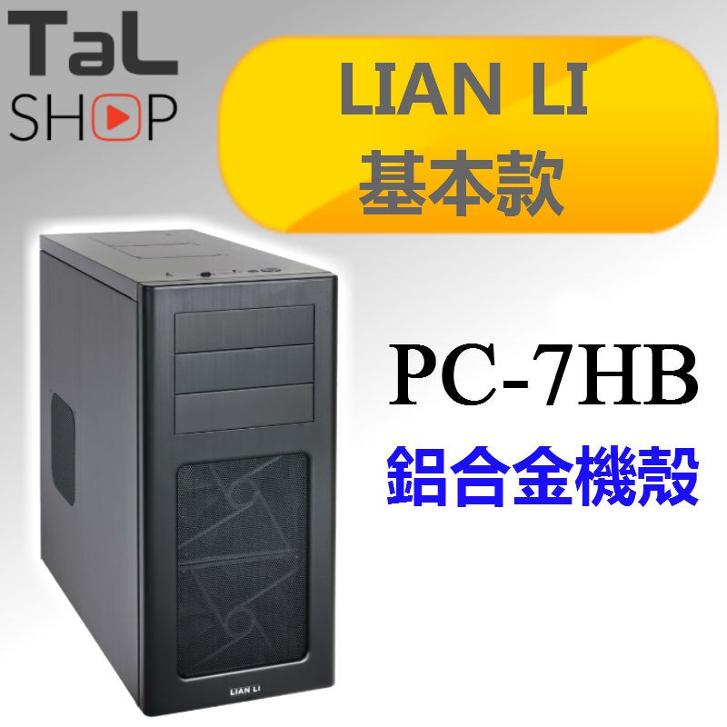 全新公司貨聯力lian Li Pc 7hb 中塔直立式全鋁製電腦機殼 黑色 蝦皮購物