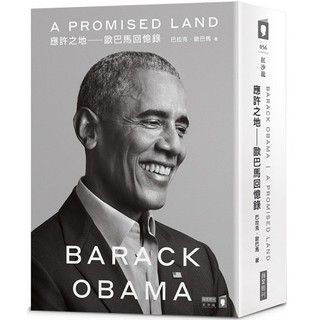 【全新】應許之地：歐巴馬回憶錄/ 【閱讀BOOK】優質書展團購