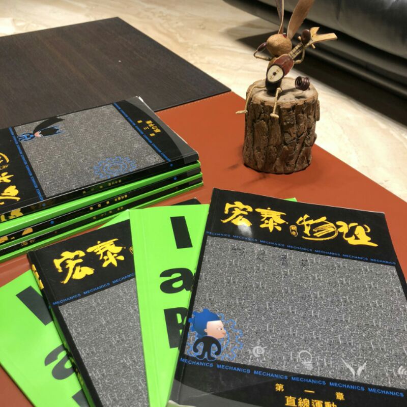 {高中物理}宏泰物理章節書+段考題本