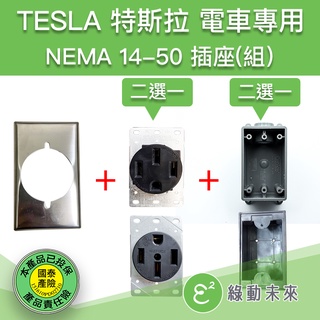 NEMA 14-50 14-50R 美規 室內單聯出線明盒 電動車用 適用 TESLA 特斯拉 保時捷