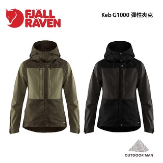 [Fjallraven小狐狸] Women’s Keb G1000 彈性夾克 (F89892)