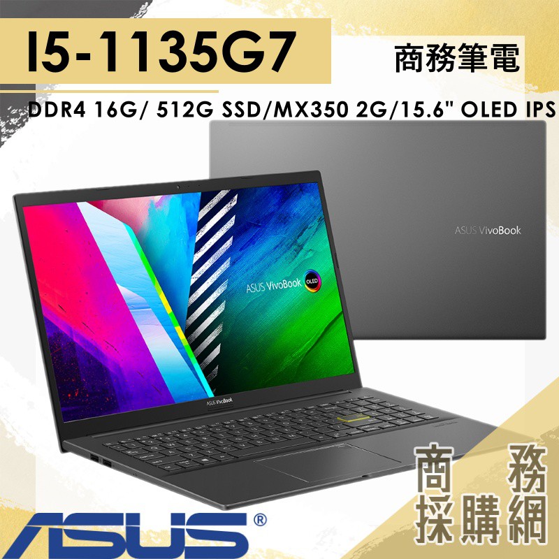 【商務採購網】S513EQ-0142K1135G7✦I5 商務 效能 華碩ASUS VivoBook 15.6"OLED