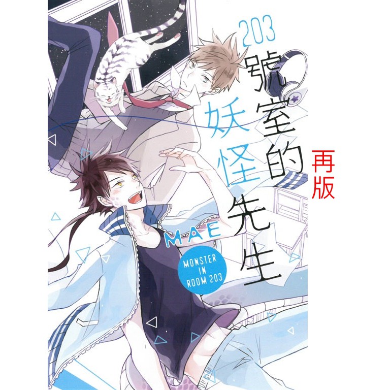 休閒可樂 全新再版 3號室的妖怪先生 全 作者 Mae 東立星少女漫畫 蝦皮購物