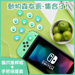 SWITCH 動森 動物之森 動物森友會 配件 EVA 主機包 9H 玻璃貼 遊戲卡盒 手把套 搖桿帽 手把 良值