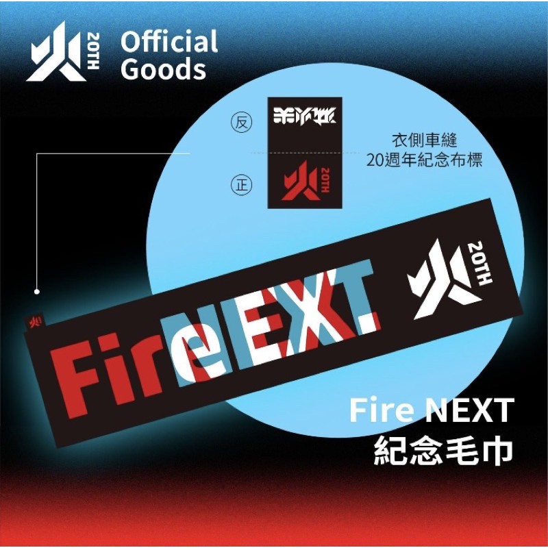 滅火器 Fire NEXT 20週年紀念毛巾 （全新未拆）