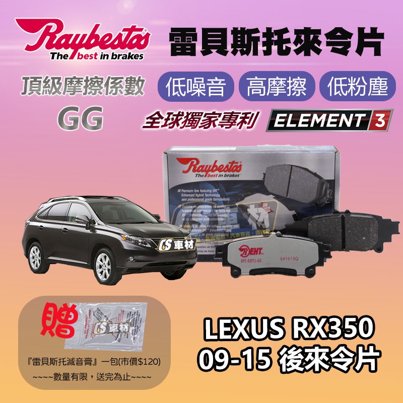CS車材 - Raybestos 雷貝斯托 適用 LEXUS RX350 09-15 後 來令片 台灣代理公司貨