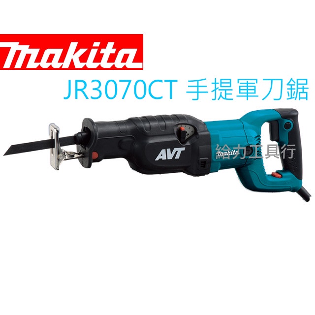 \給力工具行/牧田公司貨 JR3070CT 手提軍刀鋸