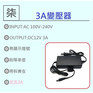 ⚡️24小時出貨⚡️ 12V3A 變壓器 電源供應器 適配器 帶檢測燈 dc直流電 1A/2A/3A/4A都能使用
