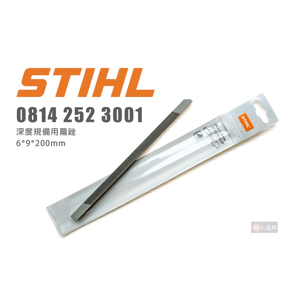 STIHL 08142523001 深度規備用扁銼 6*9*200mm 銼刀 扁銼 鏈鋸銼刀 銼刀架