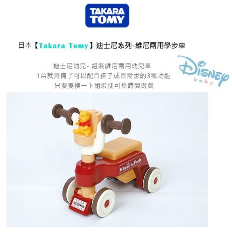 《全新》TAKARA TOMY 維尼兩用幼兒車  騎乘 助步車 滑步車