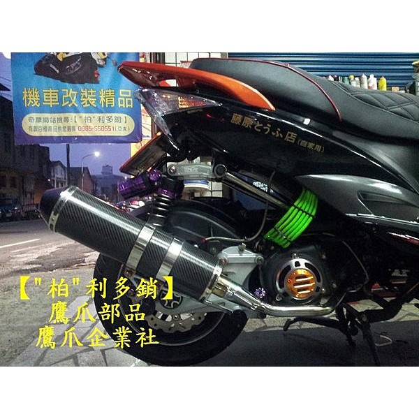 柏 利多銷 鷹爪部品引擎後移長度皆可訂做新rx勁戰rsz Cuxi雷霆dio 大b Bws Vjr V125 蝦皮購物