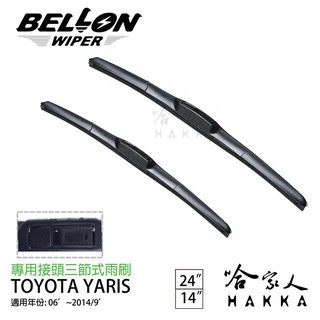 BELLON YARIS 14年前 專用接頭雨刷 【免運贈雨刷精】 原廠專用型雨刷 TOYOTA 24 14吋 哈家人