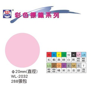 【阿筆文具】//華麗牌//彩色標籤系列、圓點標籤、圓形標籤 WL-2032(20mm)