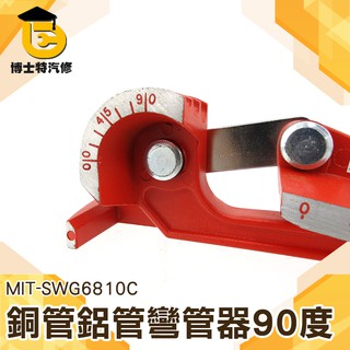 博士特汽修 五金工具 彎管器 90度 空調銅管鋁管手動彎管機 彎管工具 冰箱冰櫃維修盤管