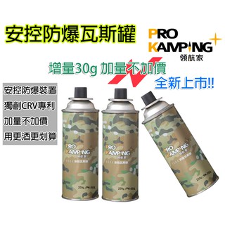 卡式 瓦斯罐 罐裝瓦斯 妙管家 Pro Kamping 領航家 安控防爆 卡式爐 卡式 瓦斯 噴燈 露營 瓦斯罐 高山瓦