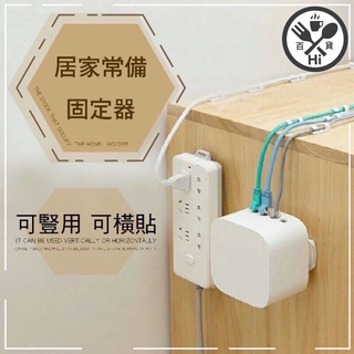 《臺灣現貨》無痕插座卡扣 延長線固定器 電線收納固定器 理線夾子 排插固定器 插片式可移動卡扣 延長線固定器無痕 免打孔