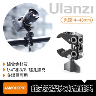 【彈藥庫】Ulanzi UURig R060 鉗式支架 大力夾 蟹鉗夾 #Ulanzi-2220