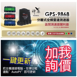 免運 加我給優惠 X戰警 神隼 GPS 9868 全頻 雷達 分離式 測速器 神隼998plus 2代【光元科技】