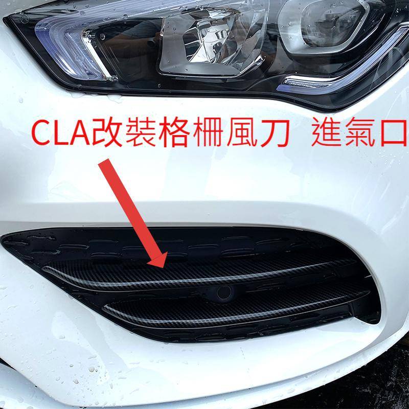 CLA200 CLA250 CLA260改裝格柵風刀 霧燈飾條 進氣口風刀 進氣風刀 C118 X118 楓昇行館