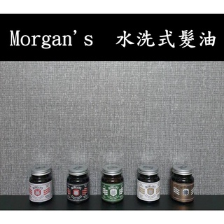 ├美髮專業小舖┤ (現貨) Morgan's 摩根斯 髮油 水洗式配方 油頭造型 銀標 黑標 綠標 金標 白標