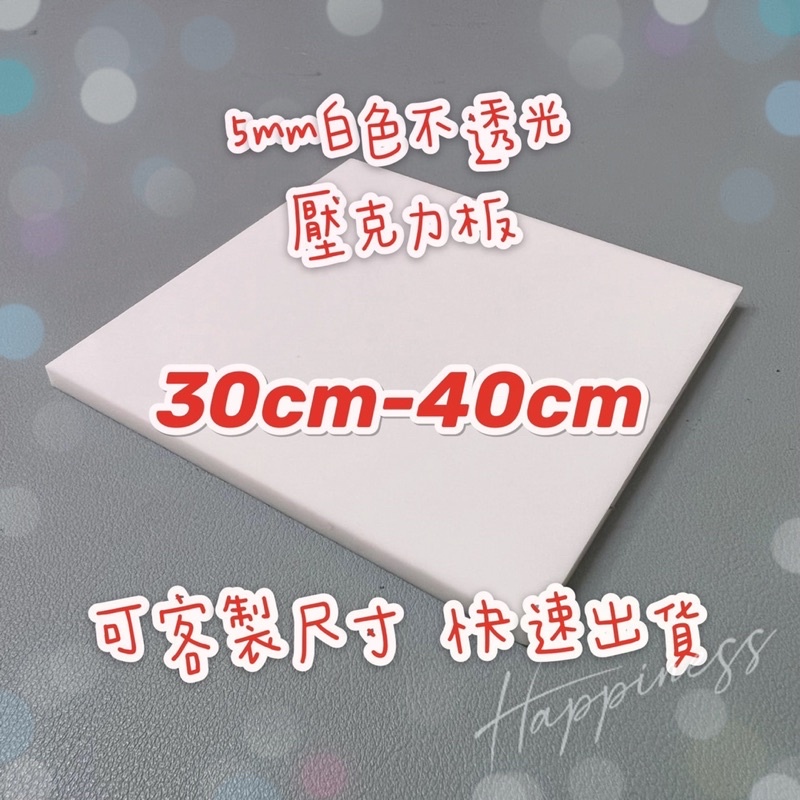 台灣現貨供應中！厚度5mm 30cm～40cm 白色不透光壓克力板 白色倒影  可客製尺寸 快速出貨 可超商取貨