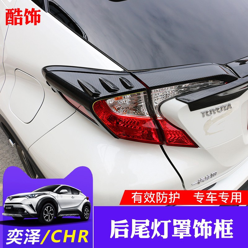 豐田 TOYOTA CH-R CHR 后尾燈罩 改裝專用 碳纖后大燈尾燈 霧燈框 燈罩裝飾亮條 專車