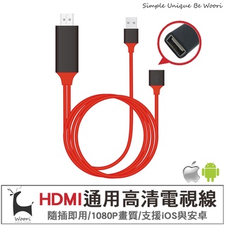 IOS/Android通用 HDMI轉接線 手機投影 手機電視轉接線 隨插即用 1080P視頻轉換器 追劇玩遊戲會議婚禮