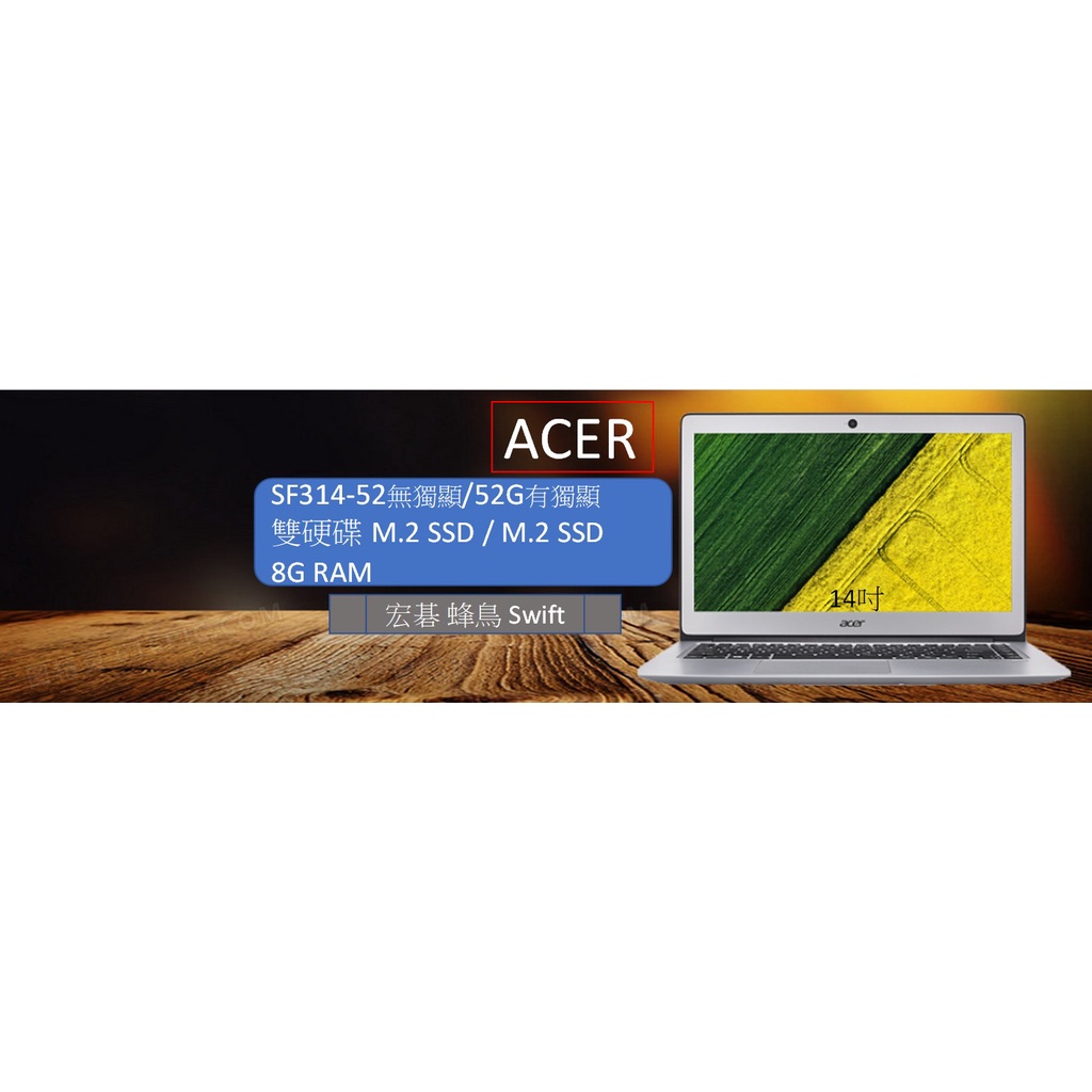 Acer蜂鳥輕薄型SF314-52/54系列I5 CPU 14吋筆電8G雙硬碟M2SSD高記憶體可遊戲和繪圖遠距教學行政