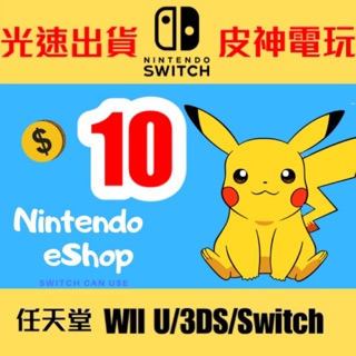 ✨線上發卡✨ 美國任天堂 eShop 10美金 儲值卡 Switch 3DS 美賬 點數
