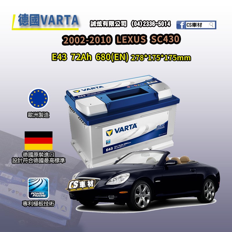 CS車材-VARTA 華達電池 LEXUS SC430 02-10年 E43 D54 非韓製 代客安裝