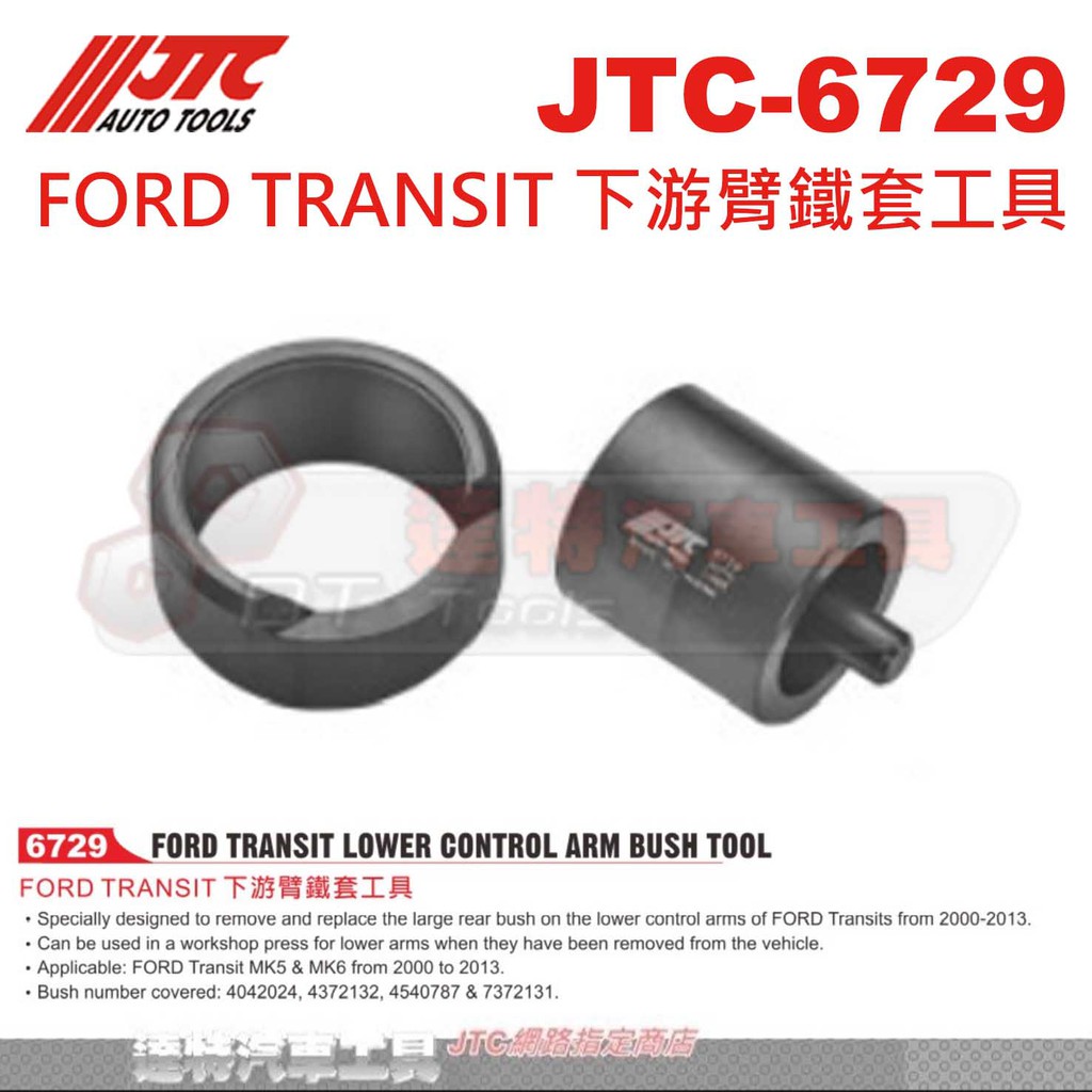 JTC-6729 FORD TRANSIT 下游臂鐵套工具☆達特汽車工具☆JTC 6729