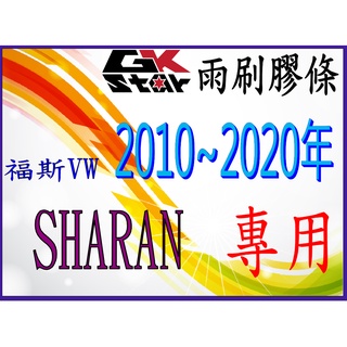 【福斯sharan2010年~專用】GK-STAR 天然橡膠 雨刷膠條