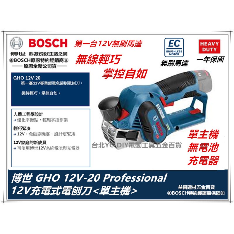 台北益昌 德國 BOSCH 博世 GHO 12V-20 鋰電 無線 電動 刨木機 電刨刀 木工
