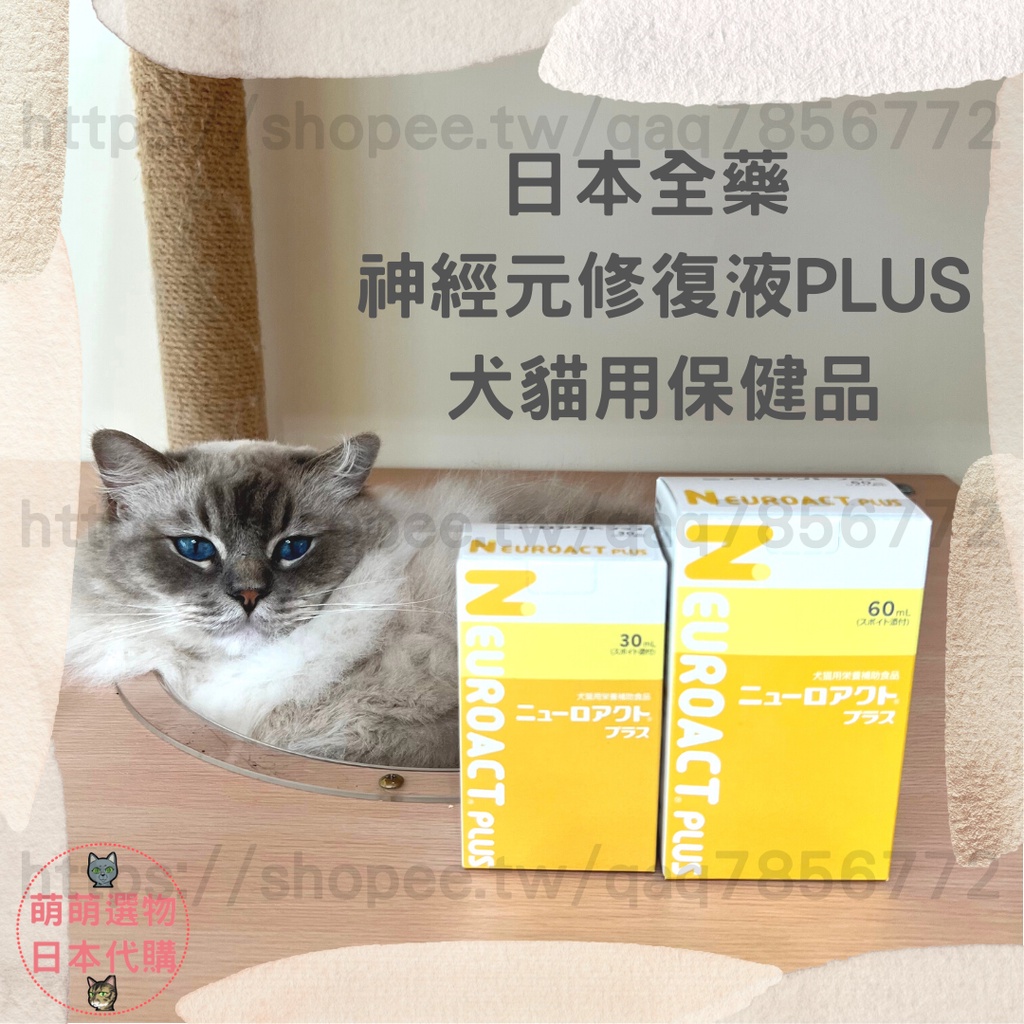 【現貨 有發票】日本全藥 NEUROACT PLUS 神經元修復液 2025/06 全效液 60ML 犬貓專用 寵物保健