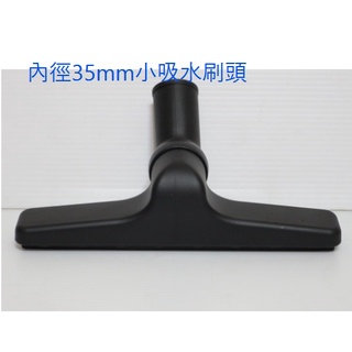副廠【內口徑35mm小吸水刷頭】吸塵器配件 凱馳 LOTUS NILFISK乾溼兩用吸塵器軟管鋼管吸頭