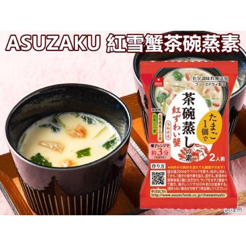 日本ASUZAC DOODS  蒸蛋素 4.8G/包 蒸蛋 茶碗蒸