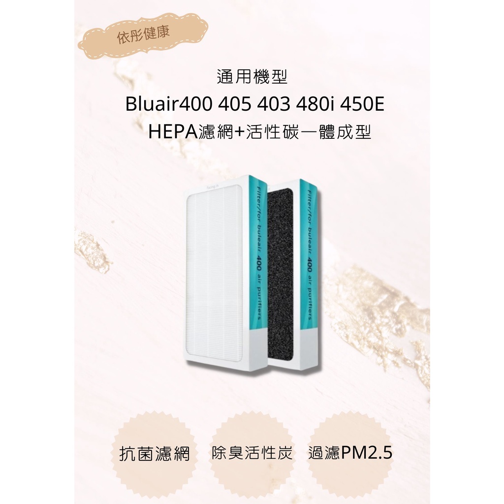 【Blueair】空氣清淨機濾網 400 405 403 480i 450E HEPA濾網+活性碳一體成形(通用)