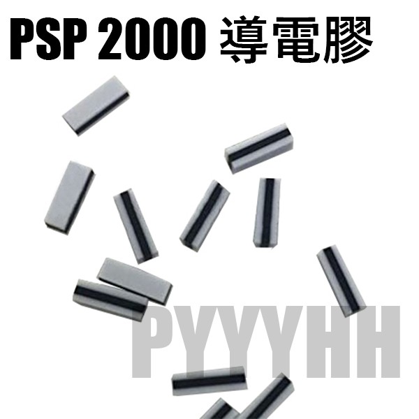PSP 2000 主機 導電膠 搖桿導電膠 PSP2000 導電膠條 PSP導電膠 DIY 維修 零件
