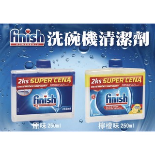 德國 finish 亮碟 洗碗機清潔劑 洗碗機專用 250ml