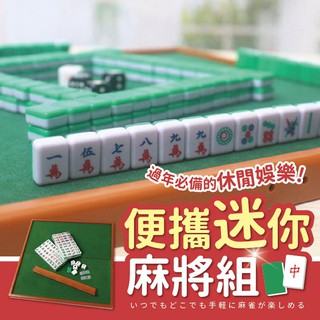 【臺灣出貨】迷你麻將 旅行麻將 迷你麻將組 小麻將 迷你麻將桌 小型麻將 袖珍麻將 麻將桌遊 麻將桌 禮物【BE168】
