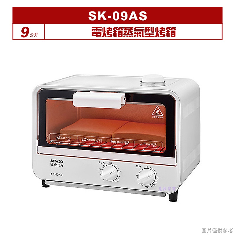 【宅配含運】SANLUX台灣三洋 9公升電烤箱蒸氣型烤箱 SK-09AS