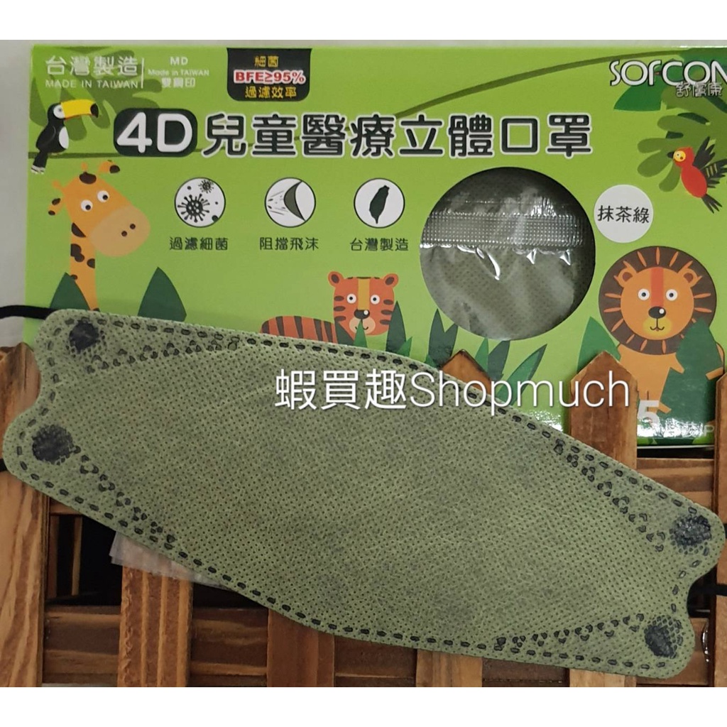 🤘台灣製(MD鋼印) 舒膚康 抹茶綠 (25入/盒) 4D兒童醫用立體口罩(約4-10歲)