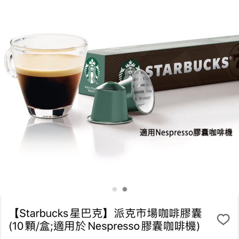 STARBUCKS 星巴客  派克市場咖啡膠囊。適用Nespresso膠囊咖啡機