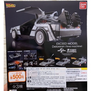 阿莎力 扭蛋 轉蛋 EXCEED MODEL 回到未來 迪羅倫 時光機