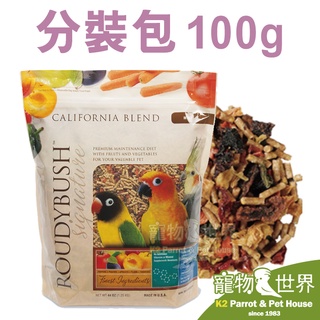 《寵物鳥世界》美國柔氏 加州蔬果滋養丸 迷你顆粒100g 分裝包│柔迪布殊Roudybush 鳥飼料 CC125