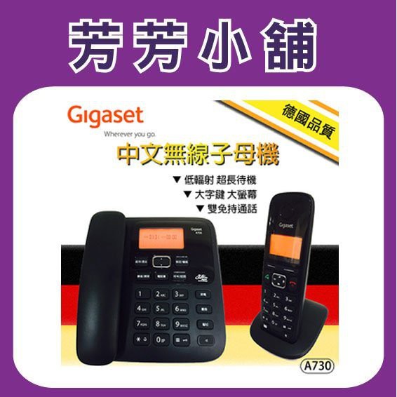 SIEMENS Gigaset A730 低幅射 大字鍵 中文 2.4Ghz 數位無線電話子母機